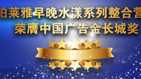 古天乐代言太阳集团早晚水漾系列荣膺2014中国广告长城奖